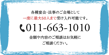 お問い合わせは011-663-1010です